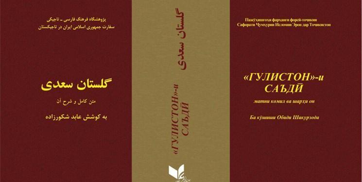 گلستان سعدی کتاب سال تاجیکستان شد