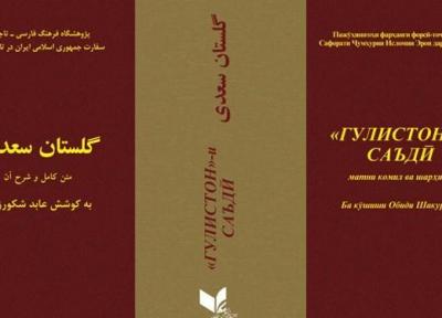 گلستان سعدی کتاب سال تاجیکستان شد