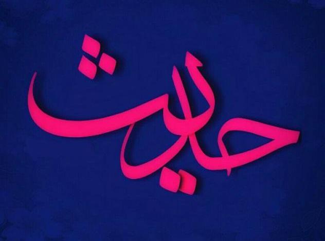 حدیثی از امام علی(ع) در خصوص آثار انصاف داشتن تصویرنوشته حدیثی از امام علی(ع) در مورد آثار انصاف داشتن