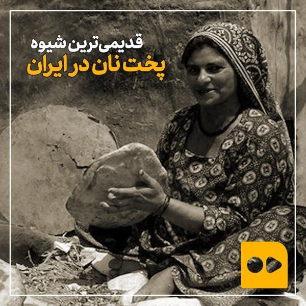 ببینید ، قدیمی ترین شیوه پخت نان در ایران