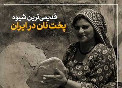 ببینید ، قدیمی ترین شیوه پخت نان در ایران